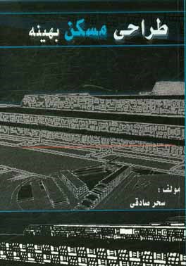 کتاب طراحی مسکن بهینه اثر سحر صادقی