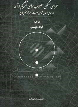 کتاب طراحی مسکن مطلوب برای قشر کم درآمد (بر مبنای انسان شناسی حضرت امیرالمومنین (ع)) اثر آزاده یوسفی