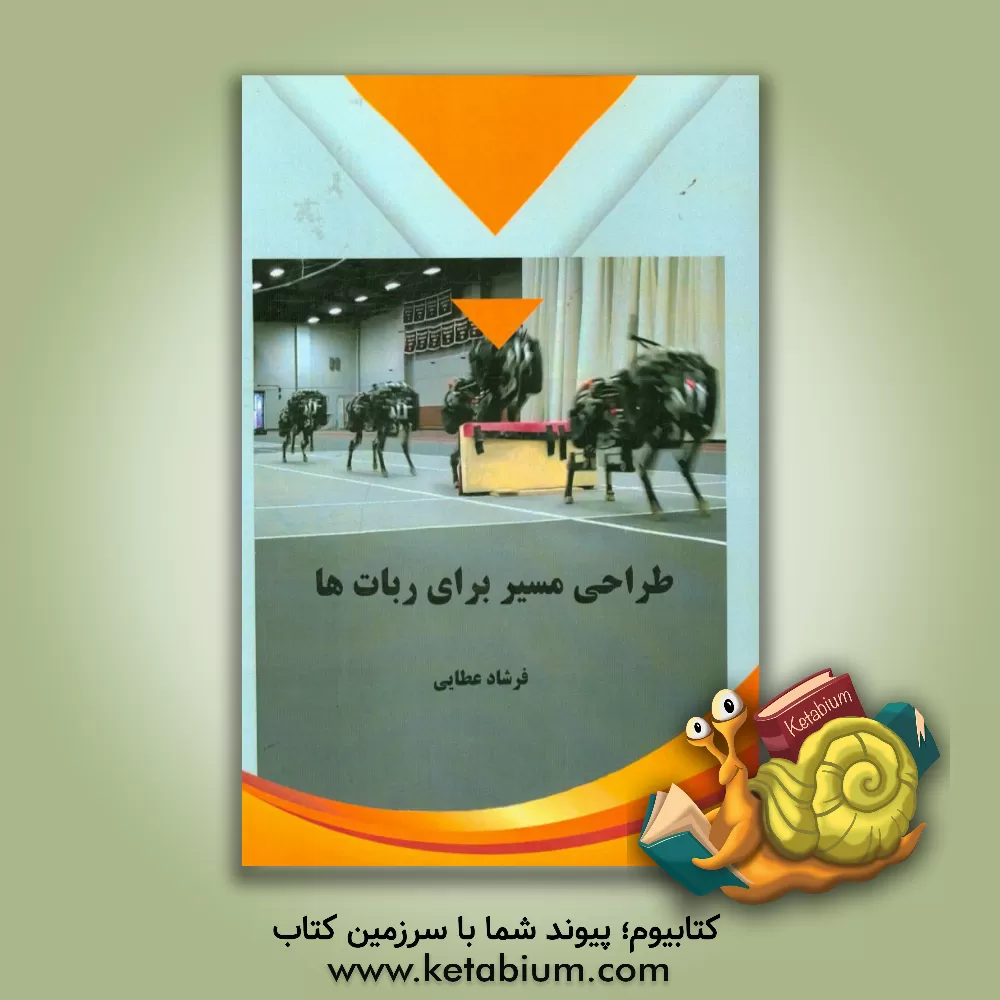 کتاب طراحی مسیر برای روبات ها اثر فرشاد عطایی