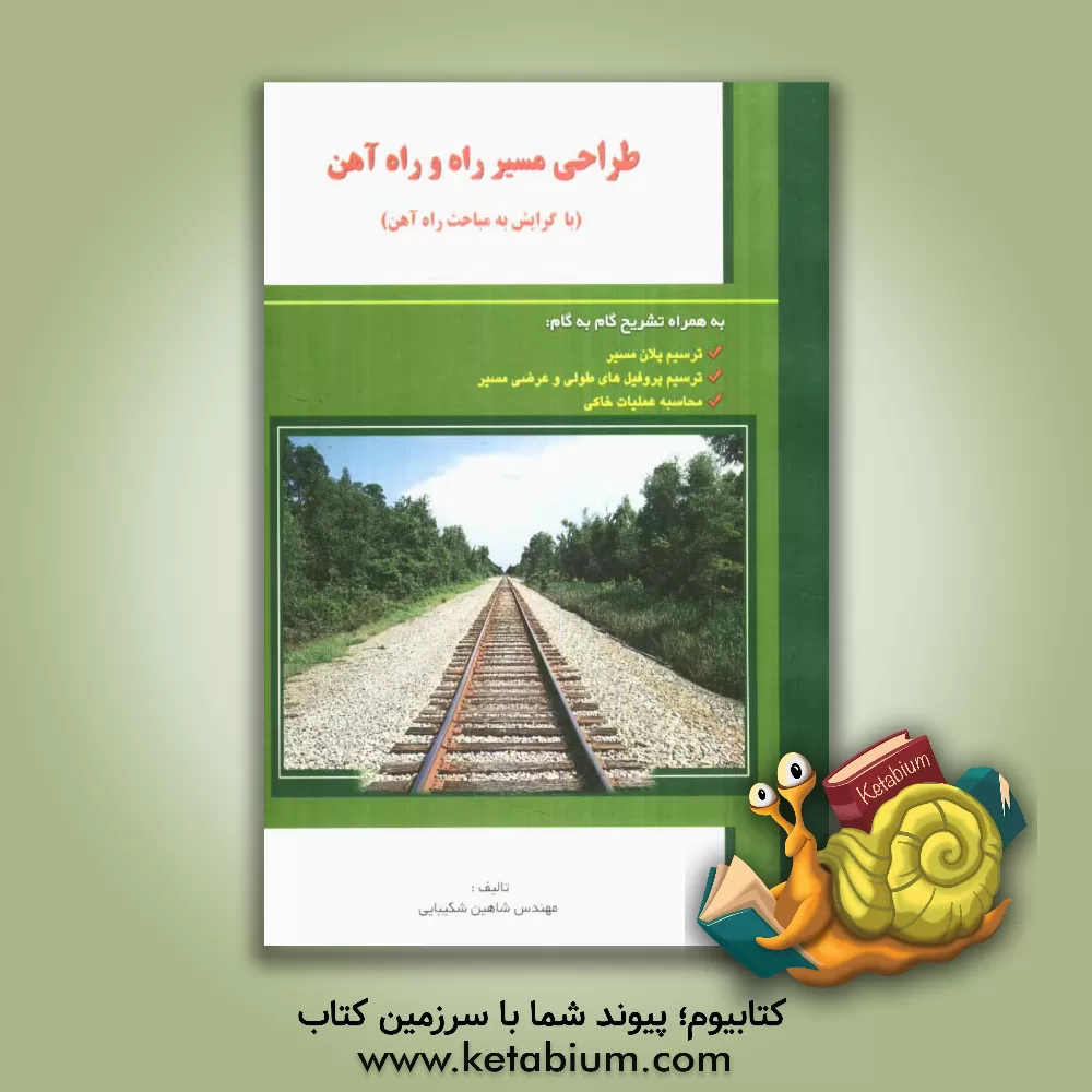 کتاب طراحی مسیر راه و راه آهن (با گرایش به مباحث راه آهن) اثر شاهین شکیبایی