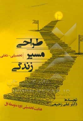 کتاب طراحی مسیر زندگی (تحصیلی - شغلی): هدایت تحصیلی دوره متوسطه اول اثر علی رحیمی