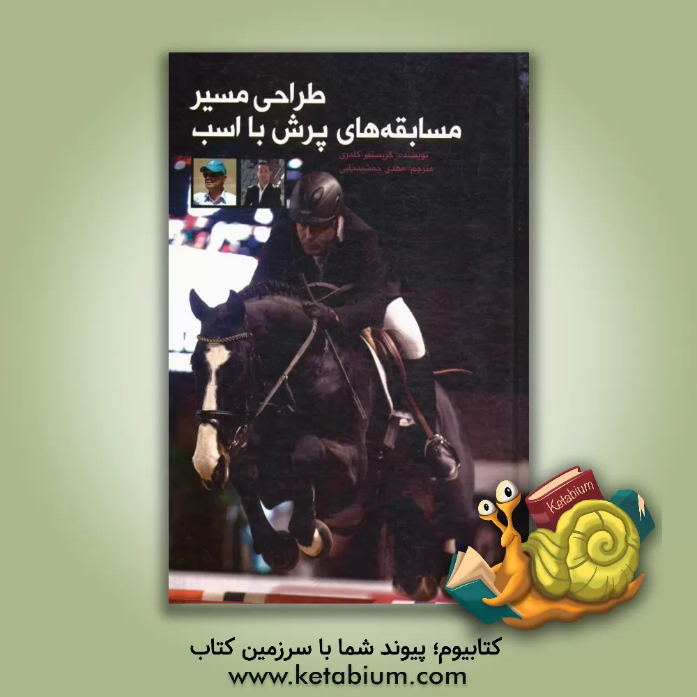 کتاب طراحی مسیر مسابقه های پرش با اسب |اثر کریستوفر کلدری