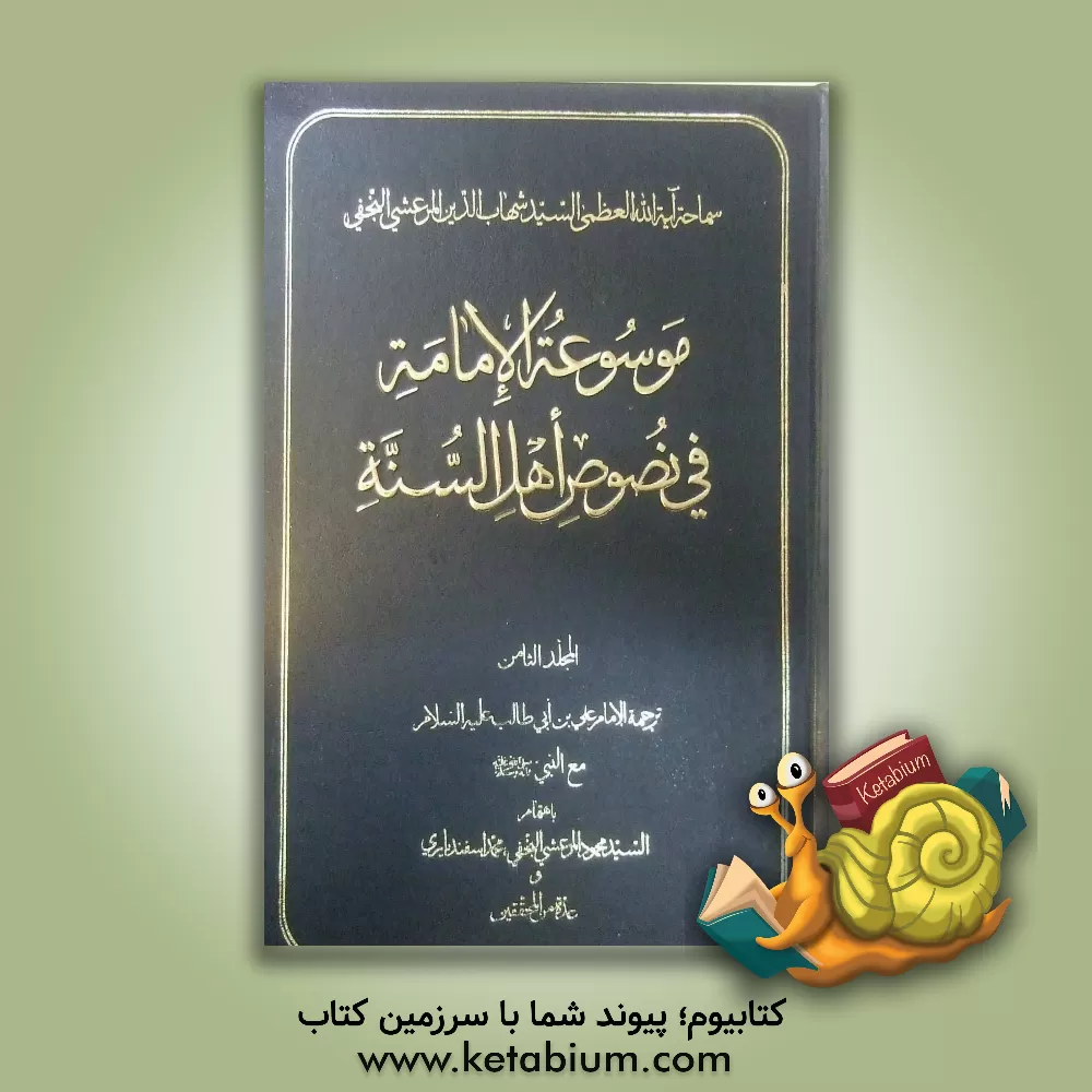 کتاب موسوعه الامامه فی نصوص اهل السنه: ترجمه الامام علی بن ابی طالب (ع) مع النبی (ص) اثر محمود مرعشی‌