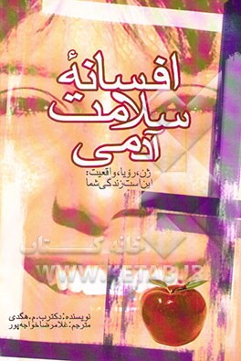 کتاب افسانه سلامت آدمی اثر هگدی