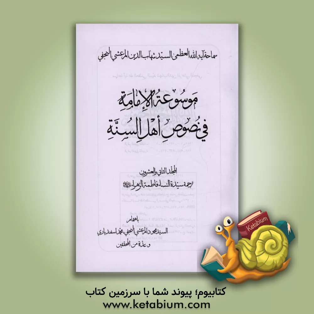 کتاب موسوعه الامامه فی نصوص اهل السنه: ترجمه سیده النساء فاطمه الزهرا (ع) اثر محمود مرعشی‌