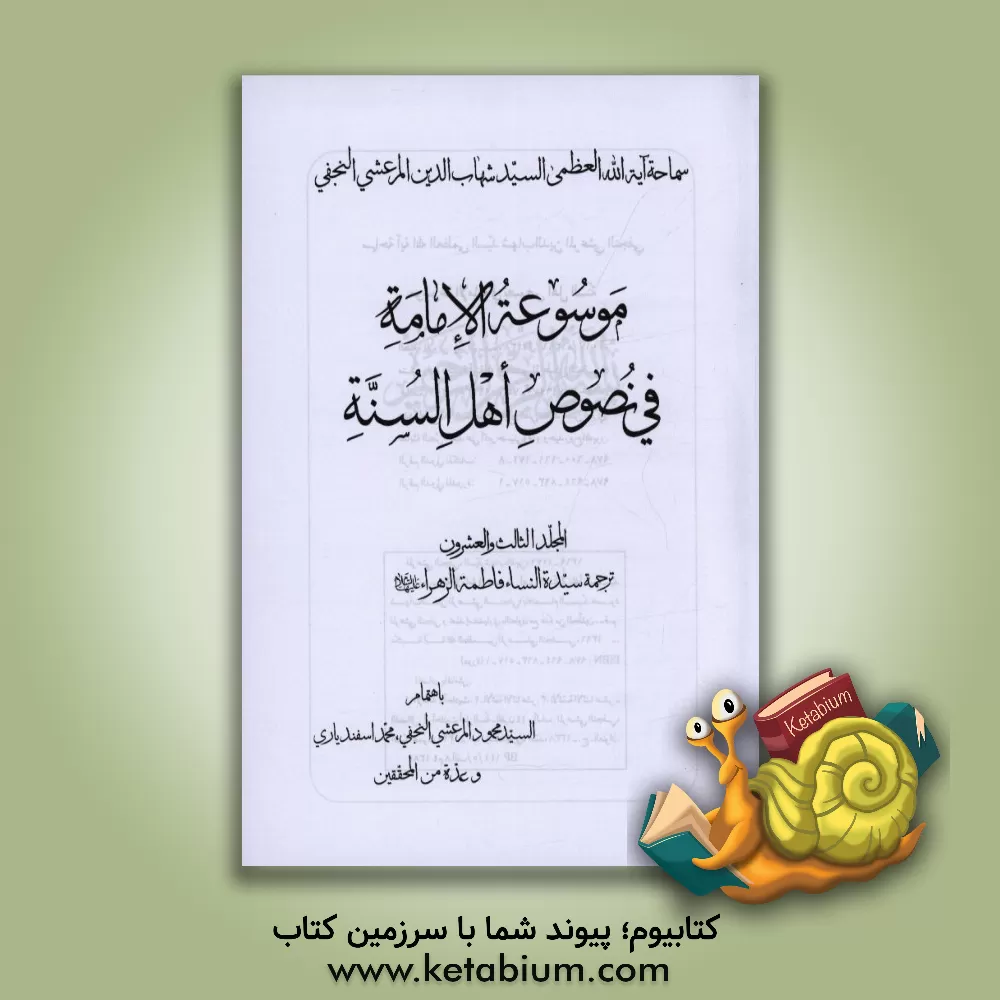 کتاب موسوعه الامامه فی نصوص اهل السنه: ترجمه سیده النساء فاطمه الزهرا (ع) اثر محمود مرعشی‌