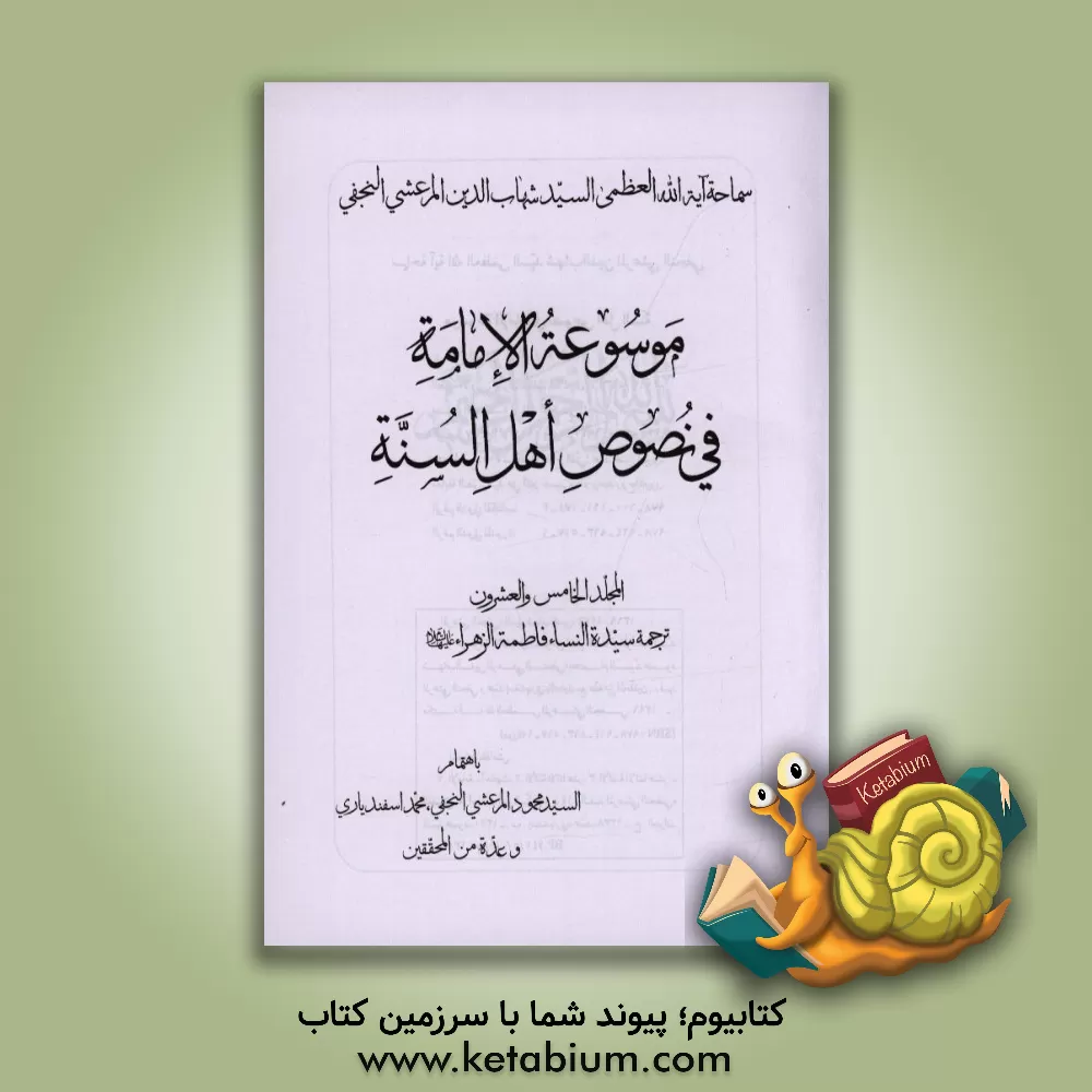 کتاب موسوعه الامامه فی نصوص اهل السنه: ترجمه سیده النساء فاطمه الزهرا (ع) اثر محمود مرعشی‌