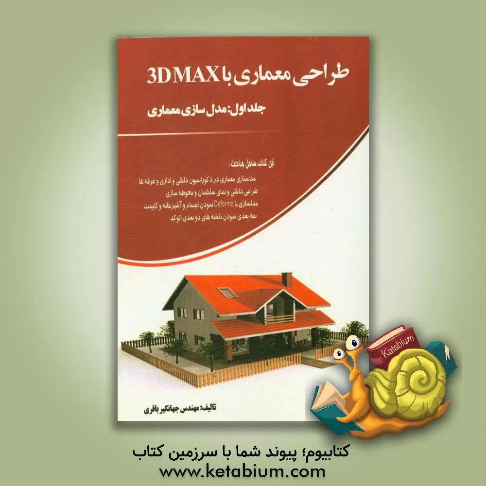 کتاب طراحی معماری با 3Dmax: مدلسازی معماری اثر جهانگیر باقری