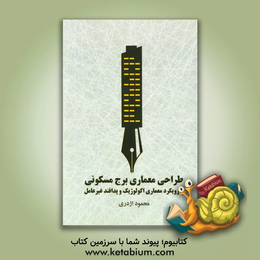 کتاب طراحی معماری برج مسکون یبا رویکرد معماری اکولوژیک و پدافند غیرعامل اثر محمود اژدری