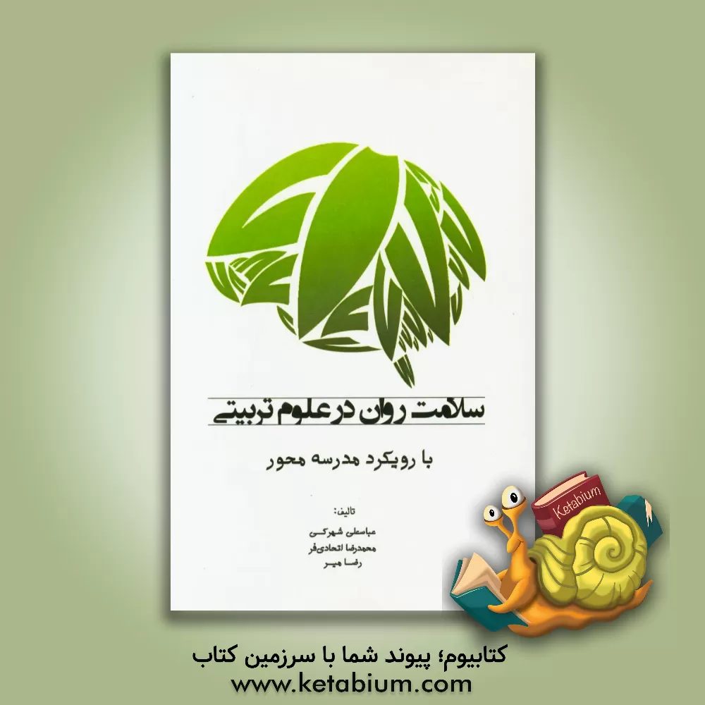 کتاب سلامت روان در علوم تربیتی با رویکرد مدرسه محور اثر عباسعلی شهرکی