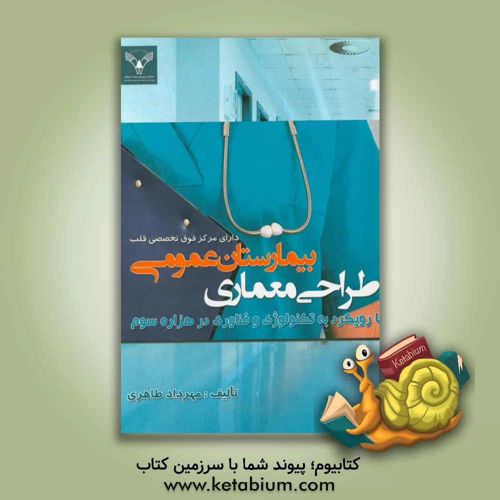 کتاب طراحی معماری بیمارستان عمومی دارای مرکز فوق تخصصی قلب "با رویکرد به تکنولوژی و فناوری در هزاره سوم" اثر مهرداد طاهری