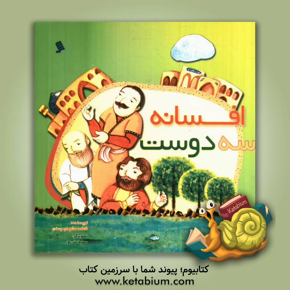 کتاب افسانه سه دوست اثر فاطمه مشهدی‌رستم