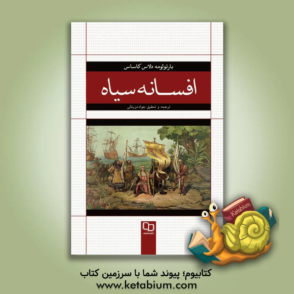 کتاب افسانه سیاه |اثر بارتولومه دلاس کاساس