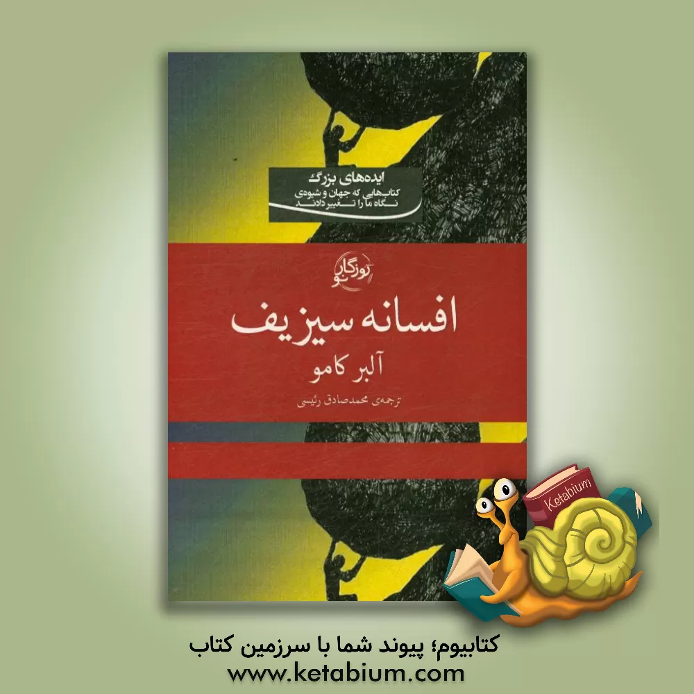 کتاب افسانه سیزیف |اثر آلبر کامو