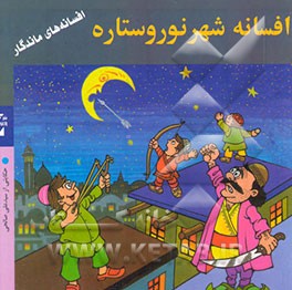 کتاب افسانه شهر نور و ستاره اثر سیدعلی صالحی