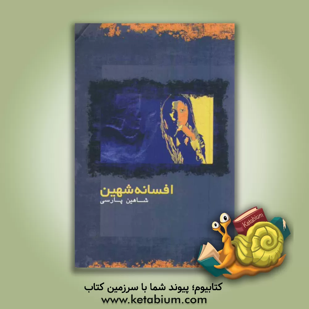 کتاب افسانه شهین اثر شاهین پارسی