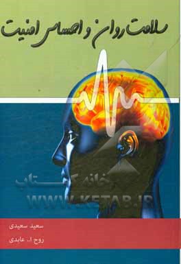 کتاب سلامت روان و احساس امنیت اثر سعید سعیدی