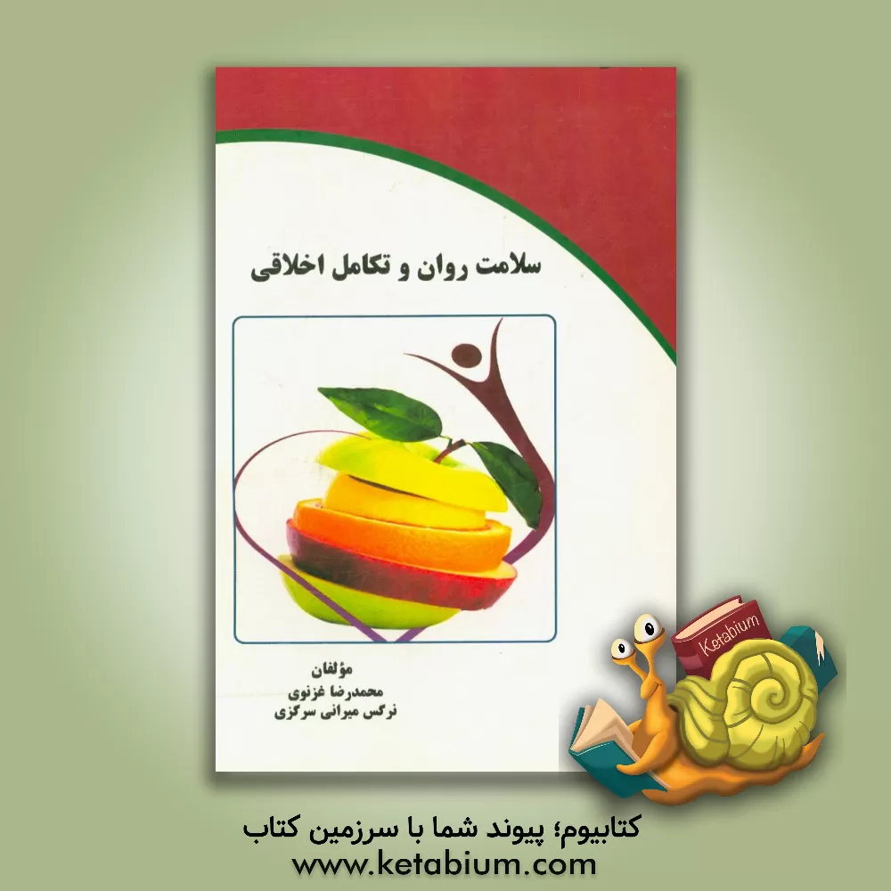 کتاب سلامت روان و تکامل اخلاقی اثر سمانه ایرانی