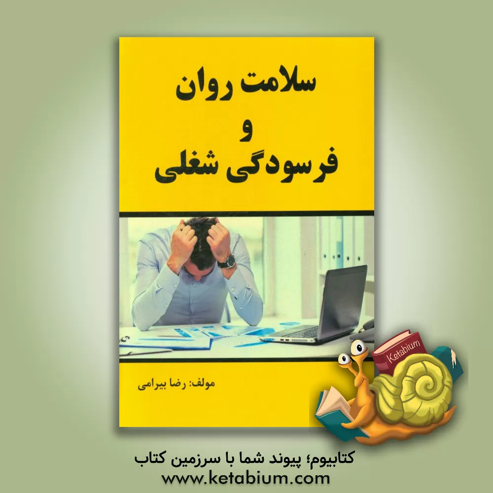 کتاب سلامت روان و فرسودگی شغلی اثر رضا بیرامی