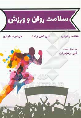 کتاب سلامت روان و ورزش اثر محمد رحیمی