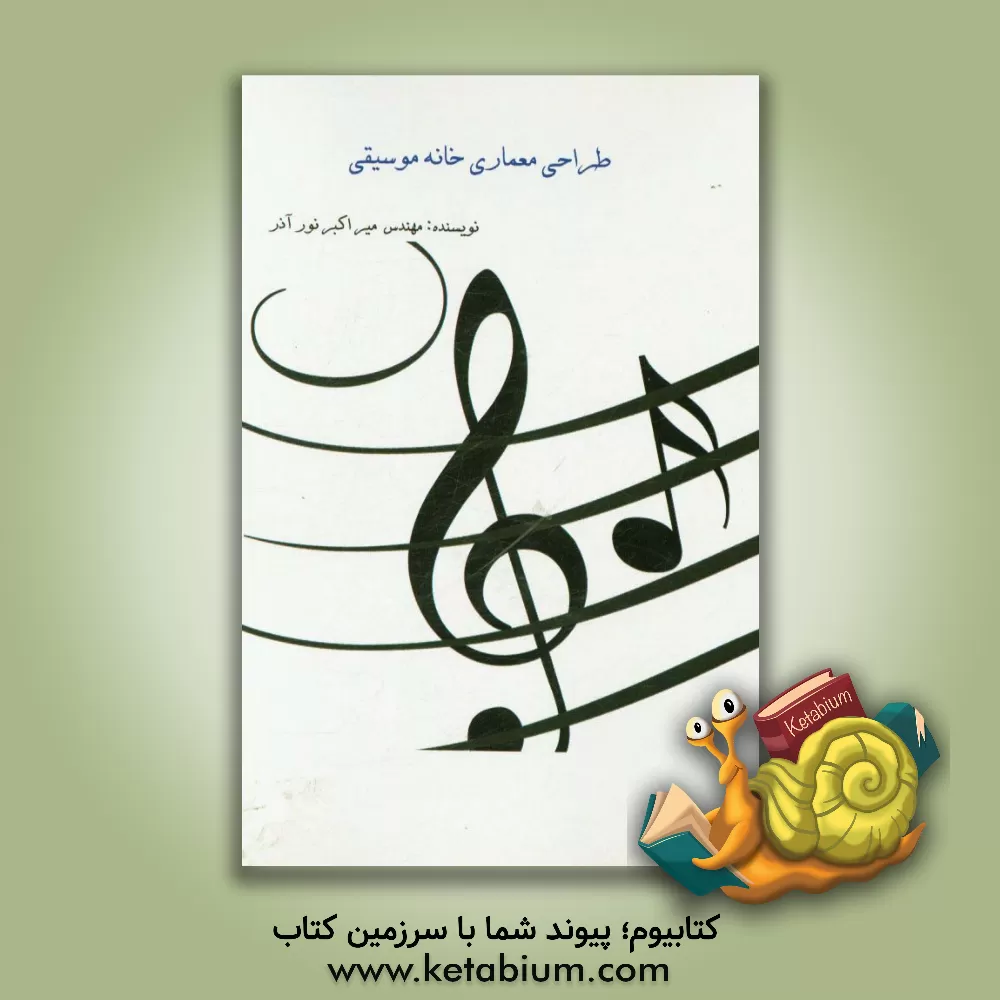 کتاب طراحی معماری خانه موسیقی اثر میراکبر نورآذر