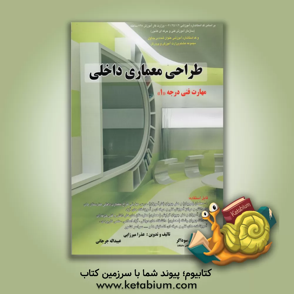 کتاب طراحی معماری داخلی: مهارت فنی درجه "1" اثر حسین سوداگر