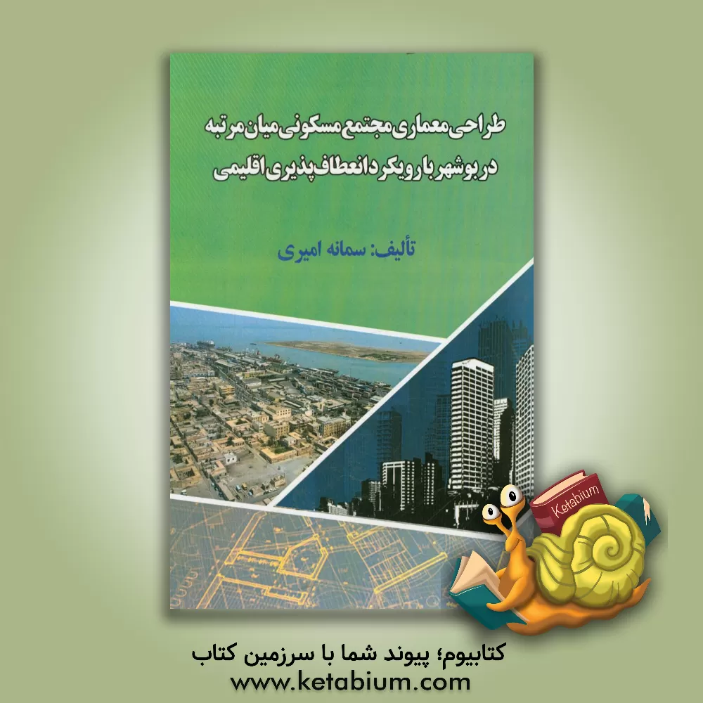 کتاب طراحی معماری مجتمع مسکونی میان مرتبه در بوشهر با رویکرد انعطاف پذیری اقلیمی |اثر سمانه امیری