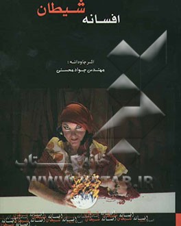 کتاب افسانه شیطان اثر جواد محسنی