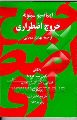 کتاب خروج اضطراری اثر اینیاتسیو سیلونه