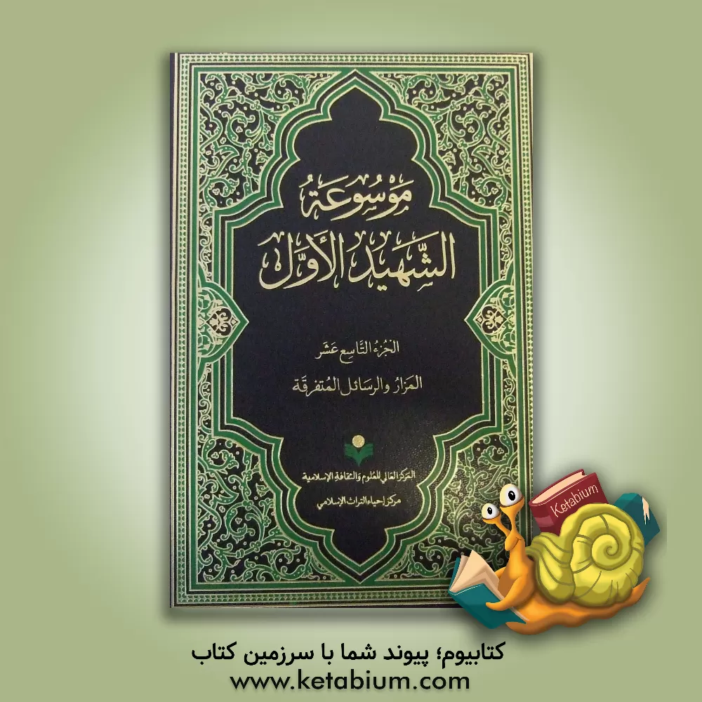 کتاب موسوعه الشهید الاول: المزار و الرسائل المتفرقه اثر مرکز احیاء میراث اسلامی