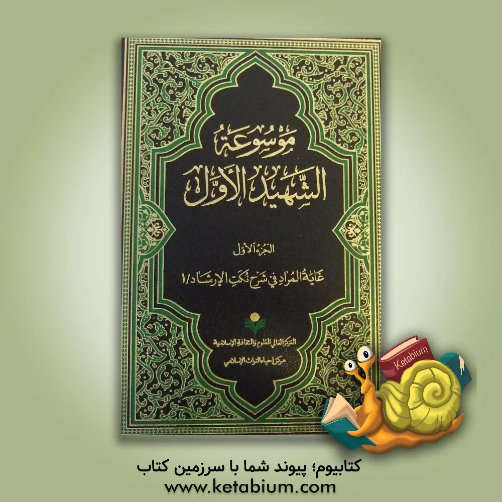 کتاب موسوعه الشهید الاول: غایه المراد فی شرح نکت الارشاد / 1 اثر مرکز احیاء میراث اسلامی