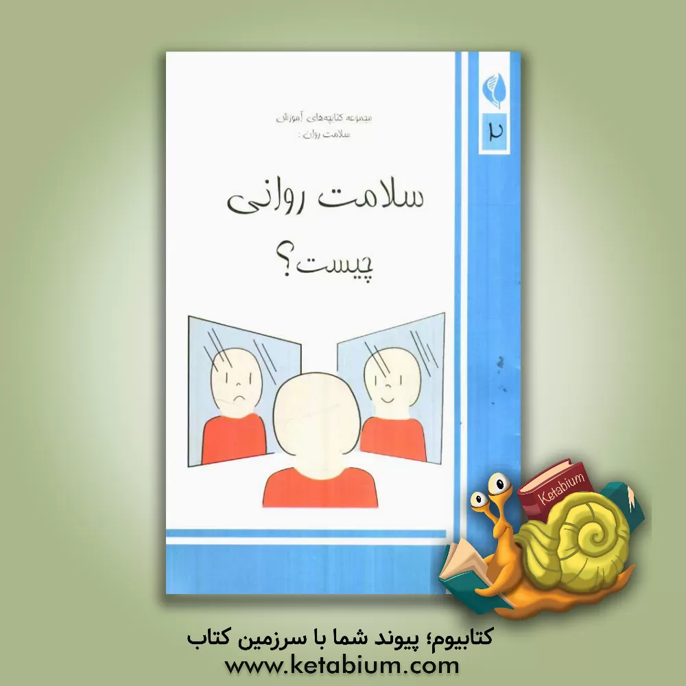 کتاب سلامت روانی چیست؟ اثر شرکت چنینگ ال.بت