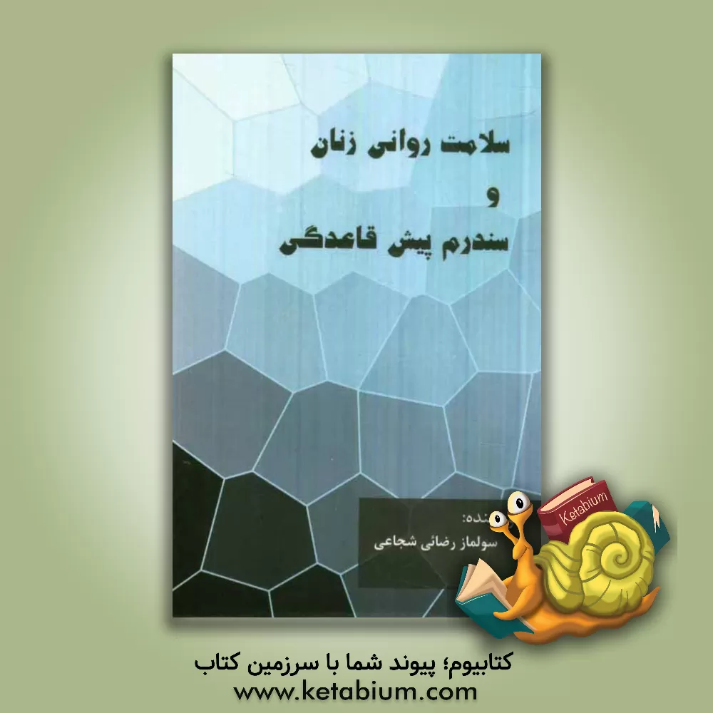 کتاب سلامت روانی زنان و سندرم پیش قاعدگی = Women of mental health & premenstrual syndrome اثر سولماز رضایی‌شجاعی