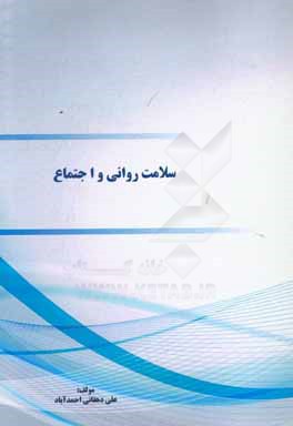 کتاب سلامت روانی و اجتماع اثر علی دهقانی‌احمدآبادی