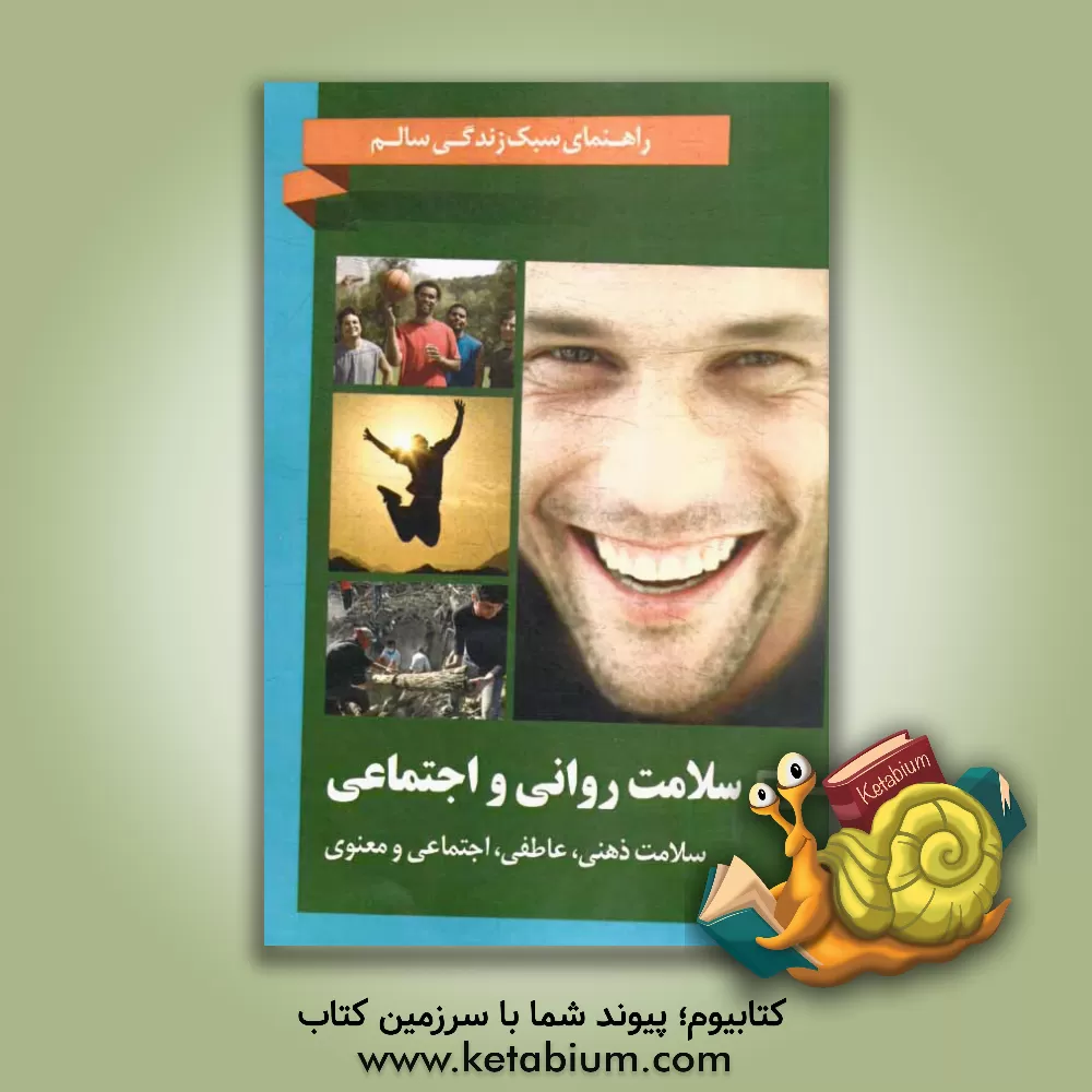 کتاب سلامت روانی و اجتماعی: سلامت ذهنی، عاطفی، اجتماعی و معنوی اثر شهرام رفیعی‌فر