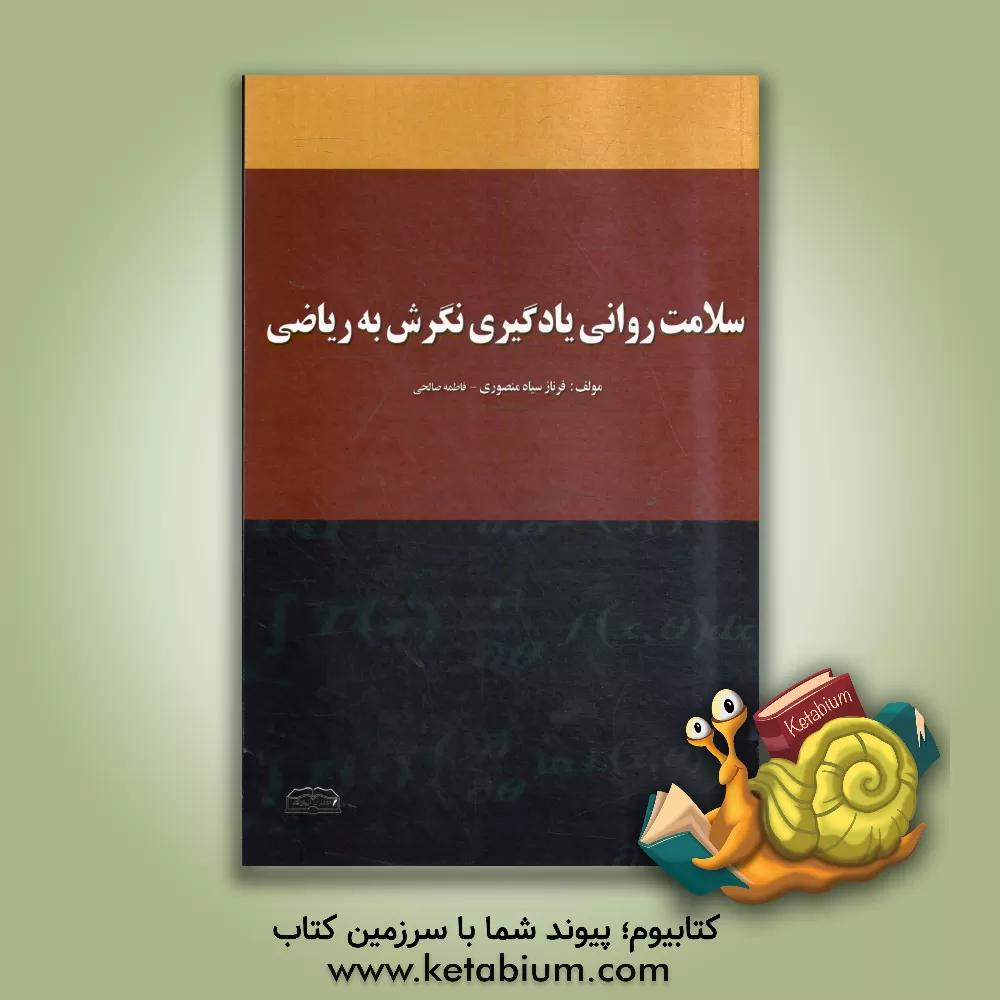 کتاب سلامت روانی یادگیری: نگرش به ریاضی اثر فاطمه صالحی