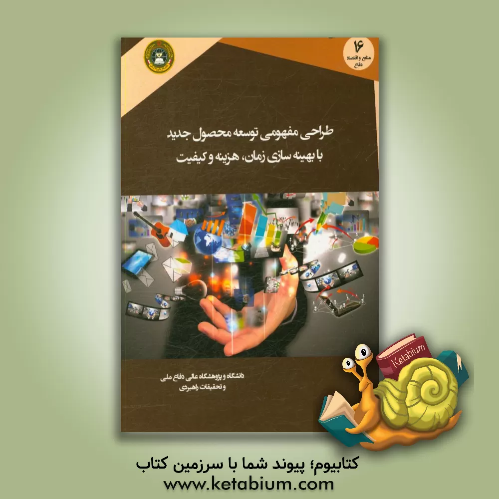 کتاب طراحی مفهومی توسعه محصول جدید با بهینه سازی زمان، هزینه و کیفیت اثر منصور مهرعلی‌زاده