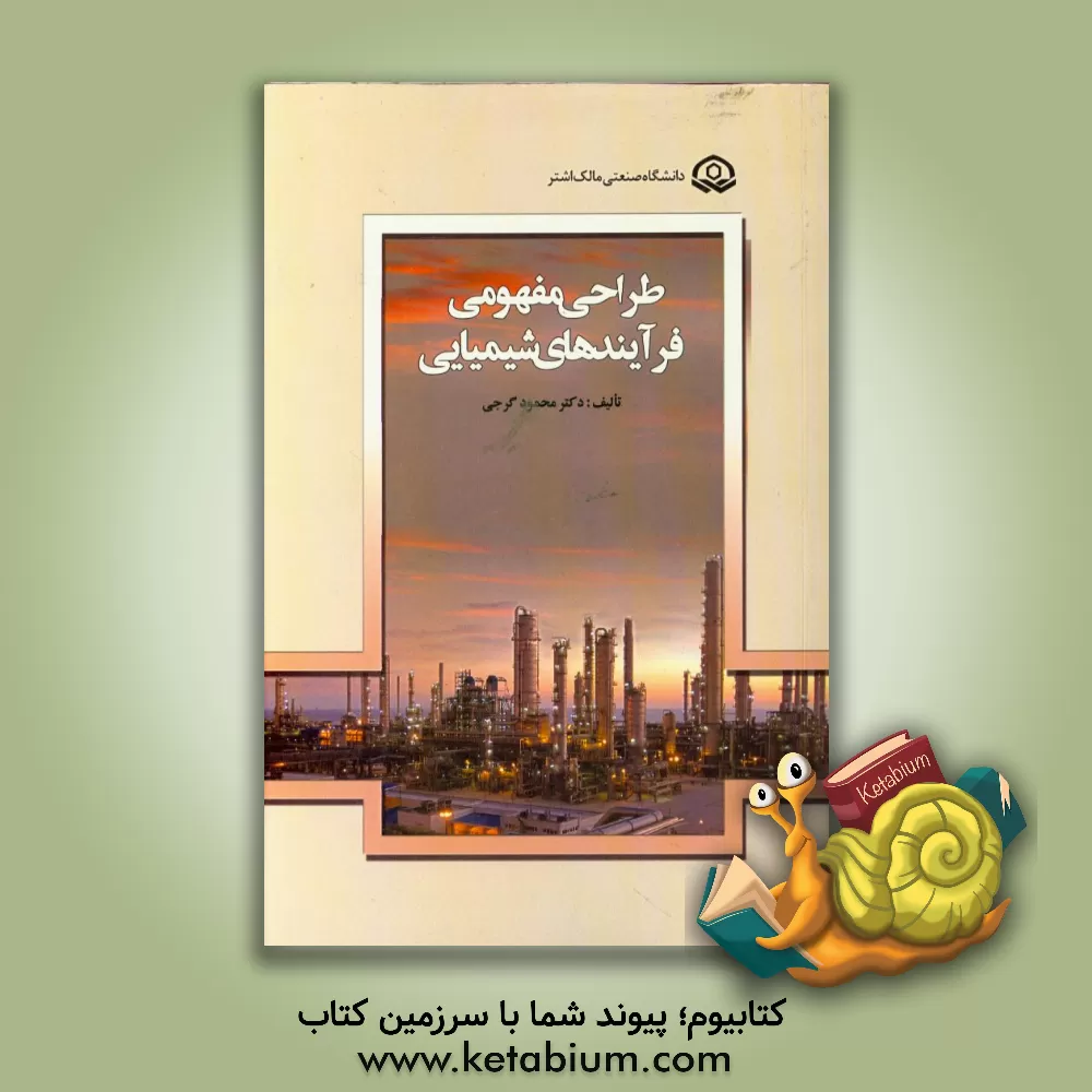 کتاب طراحی مفهومی فرآیندهای شیمیایی اثر محمود گرجی