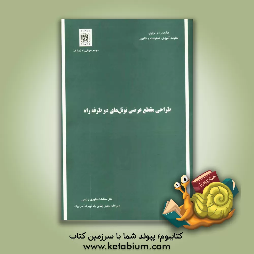 کتاب طراحی مقطع عرضی تونل های دو طرفه راه اثر دبیرخانه مجمع جهانی راه (پیارک)