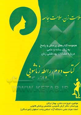 کتاب سلامت زن، سلامت جامعه: رابطه زناشویی اثر فروزنده دشتی