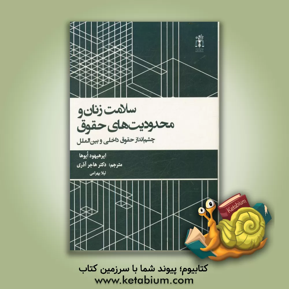 کتاب سلامت زنان و محدودیت های حقوق: چشم انداز حقوق داخلی و بین الملل اثر هاجر آذرین