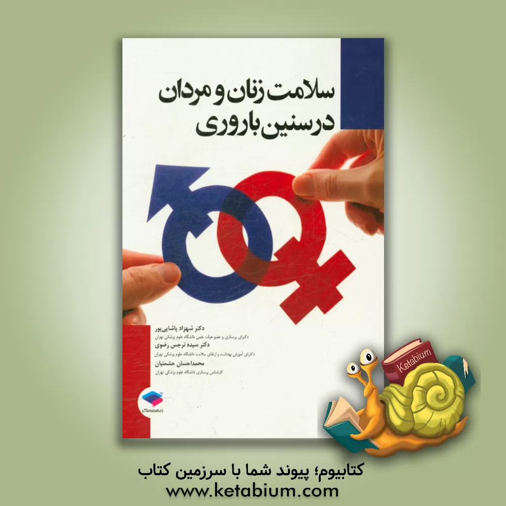 کتاب سلامت زنان و مردان در سنین باروری: بر اساس سرفصل دروس کارشناسی ارشد پرستاری سلامت جامعه اثر محمداحسان حشمتیان