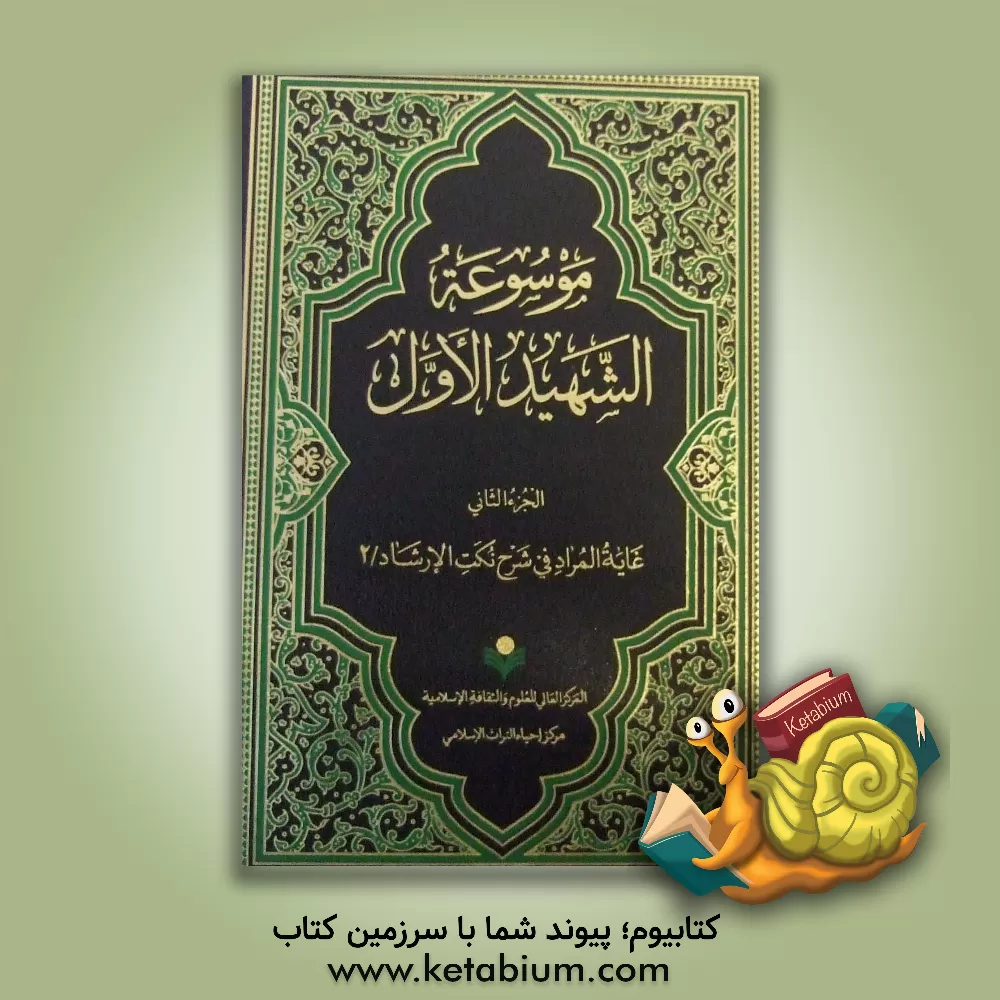 کتاب موسوعه الشهید الاول: غایه المراد فی شرح نکت الارشاد / 2 اثر مرکز احیاء میراث اسلامی