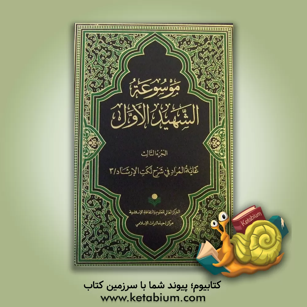 کتاب موسوعه الشهید الاول: غایه المراد فی شرح نکت الارشاد / 3 اثر مرکز احیاء میراث اسلامی