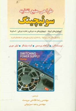 کتاب طراحی منبع تغذیه سوئیچینگ اثر آبراهام‌آی. پرسمن