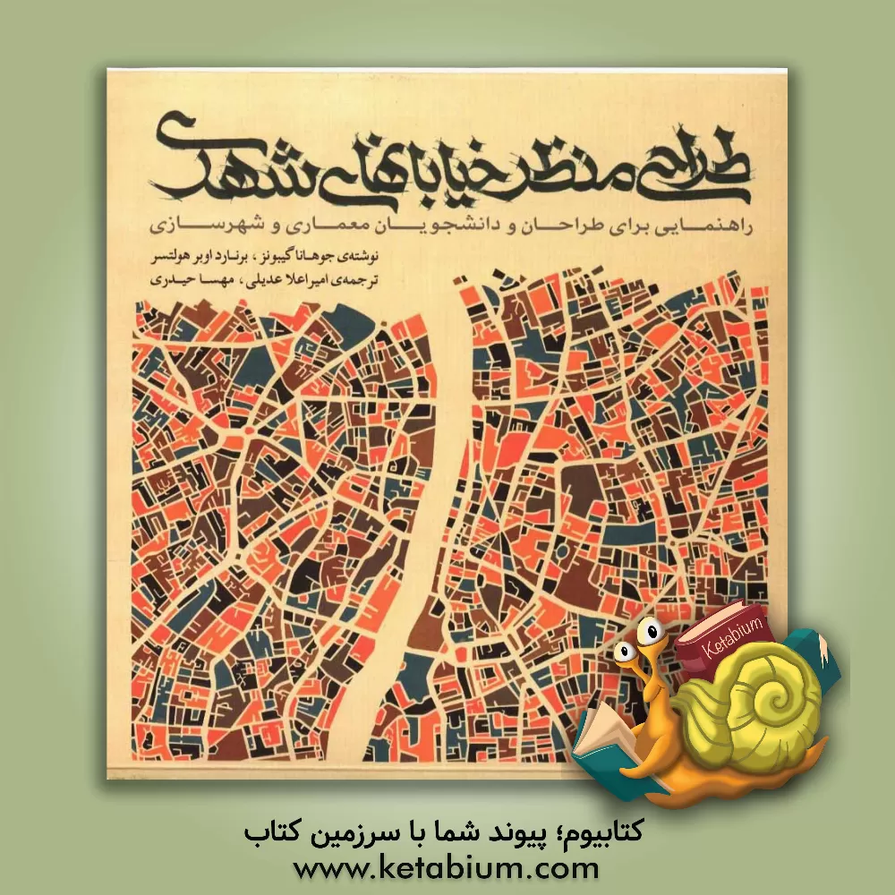 کتاب طراحی منظر خیابانهای شهری: راهنمایی برایی طراحان و دانشجویان معماری و شهرسازی |اثر جوهانا گیبونز