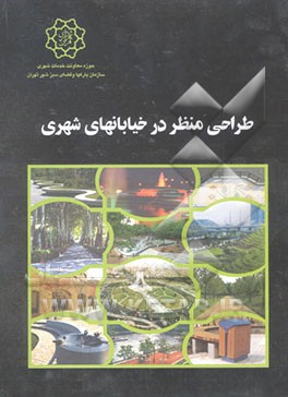 کتاب طراحی منظر در خیابانهای شهری اثر جوهانا گیبونز