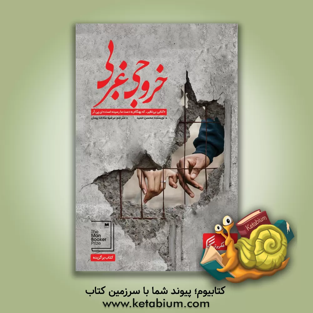 کتاب خروجی غربی اثر محسن حمید