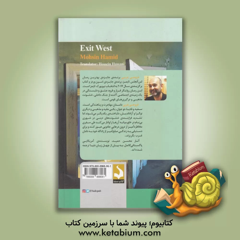 کتاب خروجی غربی اثر محسن حمید