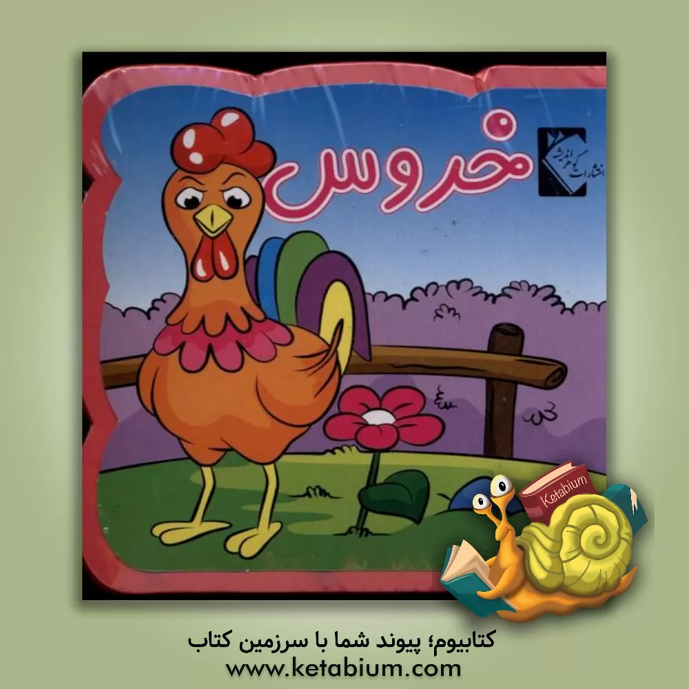 کتاب خروس اثر فاطمه نظرآهاری